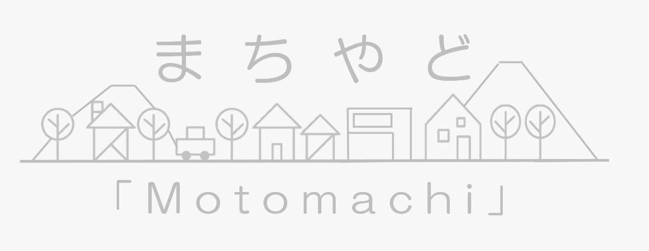 まちやど「Motomachi」